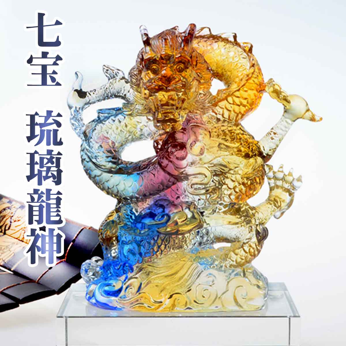 楽天市場】龍神 風水 5本爪 琉璃 瑠璃 宝玉 七宝 古法琉璃 吉祥