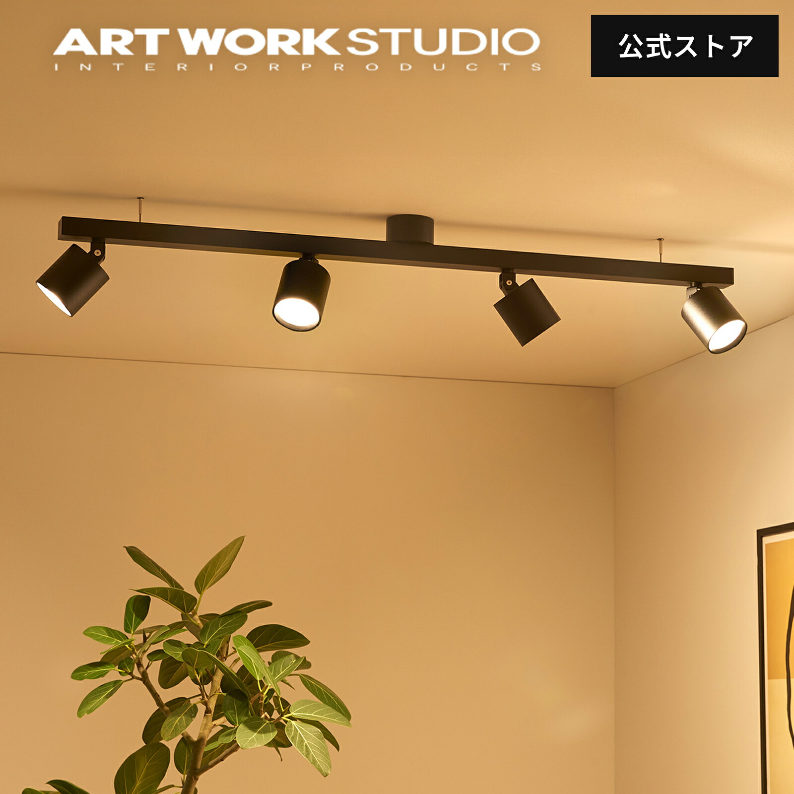 楽天市場】 スポットライト : アートワークスタジオ公式