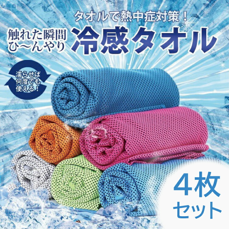 楽天市場】【1000円ポッキリ】送料無料 クールタオル 4枚セット