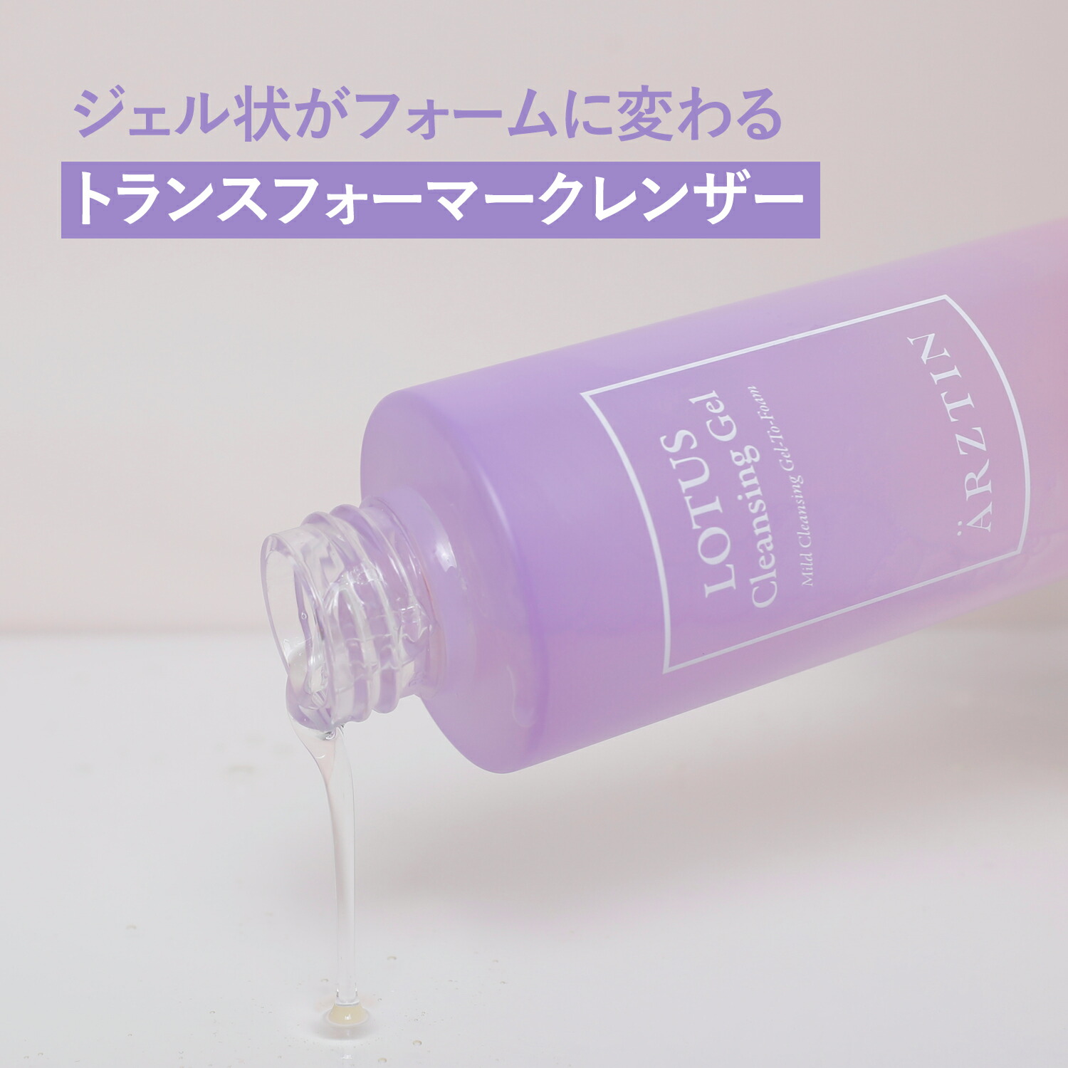 楽天市場】ロータスクレンジングジェル arztin エルツティン 公式
