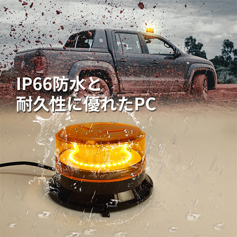 楽天市場】回転灯 点滅灯 高輝度 防水 イエロー オレンジ 橙 LED