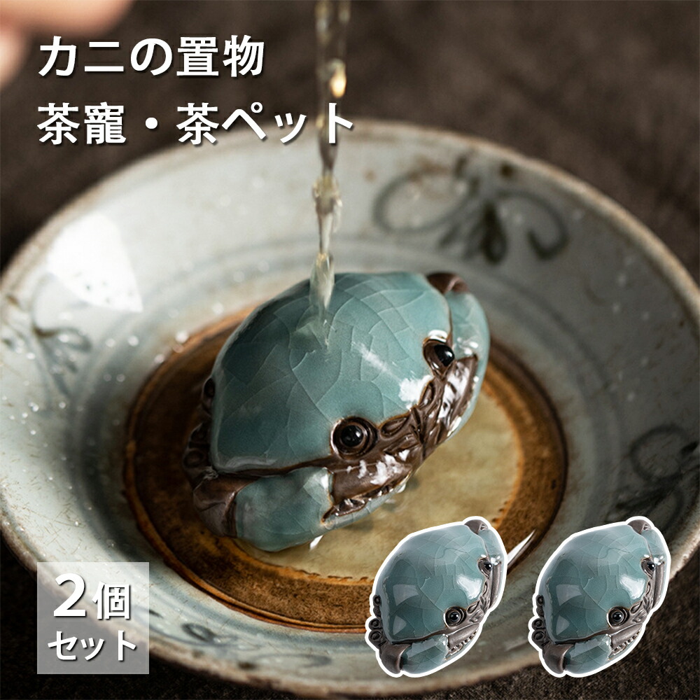 楽天市場】茶寵 カニ 蟹 置物 陶器 茶玩 茶ペット オブジェ 縁起物