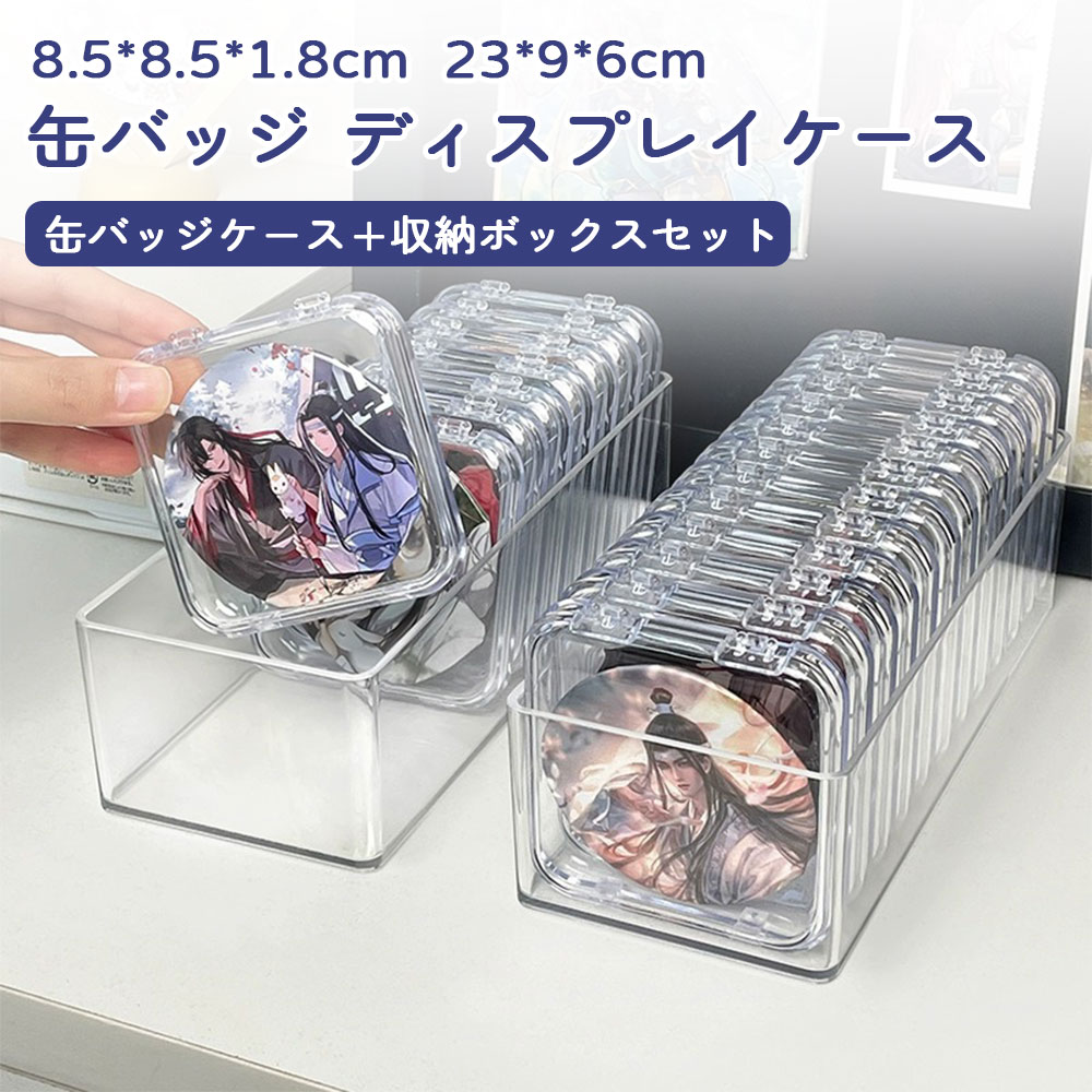 楽天市場】缶バッジケース 収納ボックス セット 推し入れ 収納ケース