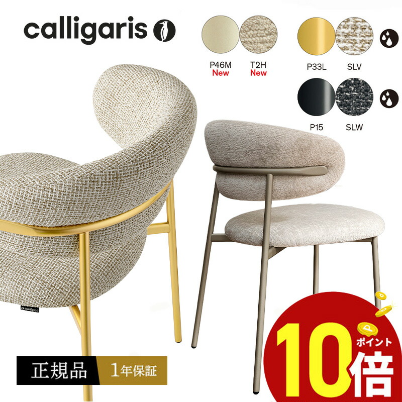 楽天市場】【正規品1年保証 ポイント10倍 特典付き】 calligaris