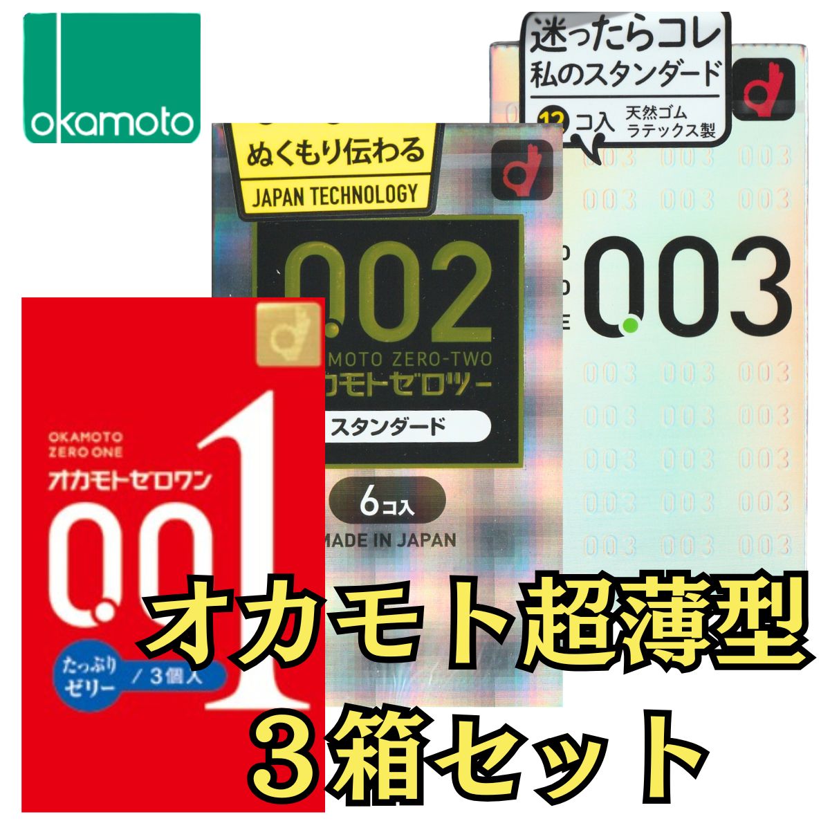 楽天市場】コンドーム オカモトコンドーム 超薄型 3箱セット オカモト
