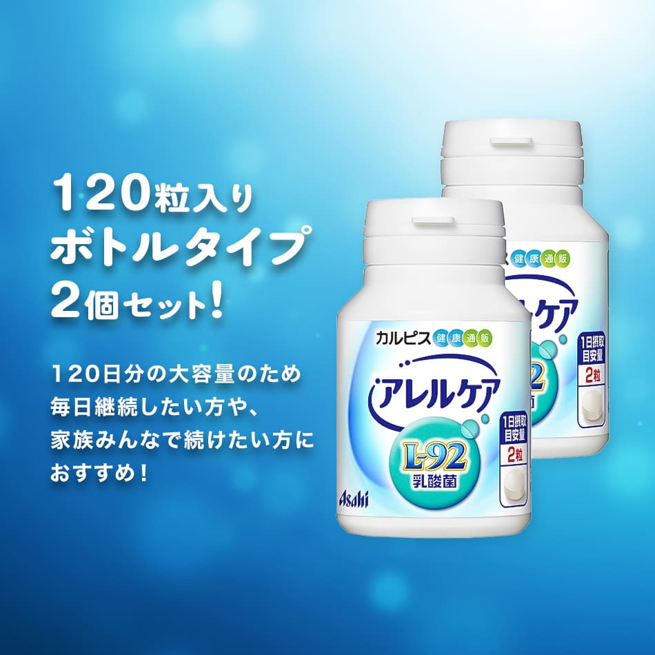 楽天市場】乳酸菌 サプリ公式 アレルケア 120粒ボトル 2個セット