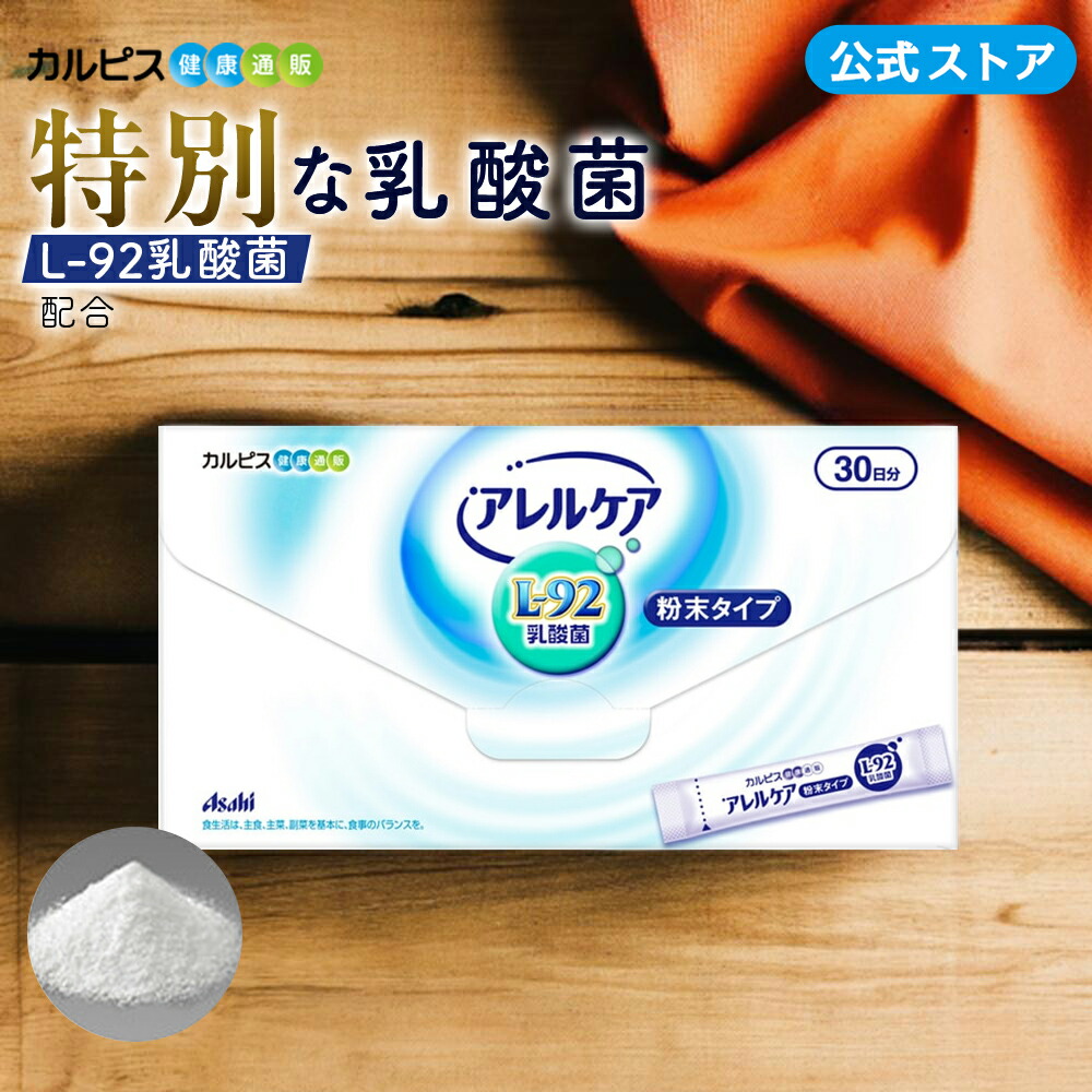 楽天市場】【公式】アレルケア 乳酸菌 粉末タイプ 30包入り L-92乳酸菌