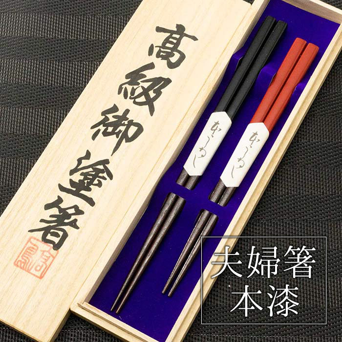 楽天市場】＼28時間限定 クーポンで5％OFF！20日23：59まで／ 夫婦塗箸