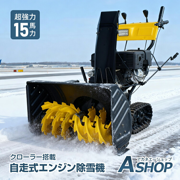 除雪機 クローラ」の人気商品一覧 | 安い商品を通販サイトから探す