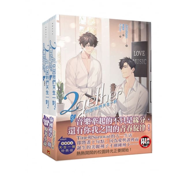 楽天市場】ドラマ小説/ 2gether 只因我們天生一對 3+4集套組（全二冊