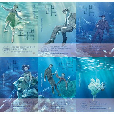 楽天市場】漫画/クジラの星＜全6冊セット＞ 韓国版 ナ・ユニ くじら星