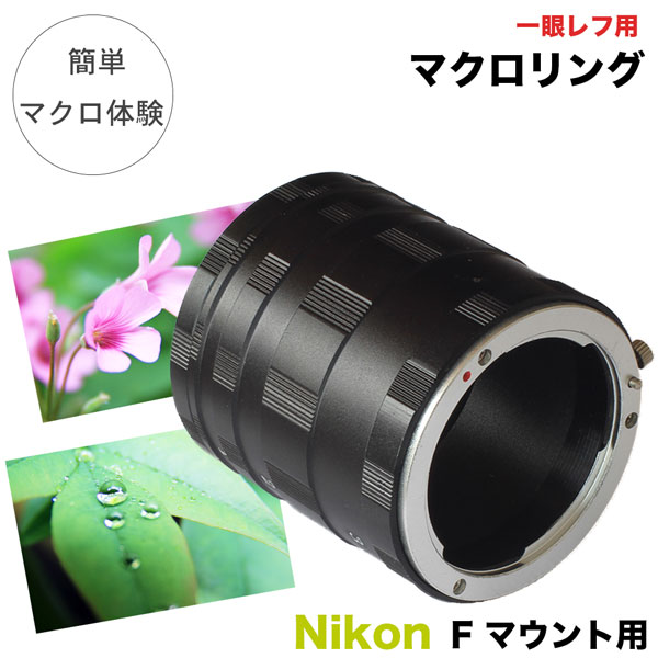楽天市場】【メール便送料無料】【Nikon用】マクロエクステンション