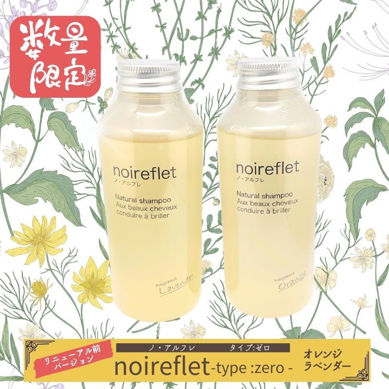ノ・アルフレ noireflet ナチュラルシャンプーセット noireflet ノ