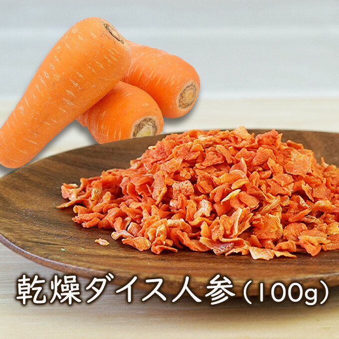 楽天市場】アスザックフーズ 乾燥ダイス人参（100g）乾燥野菜 乾燥人参