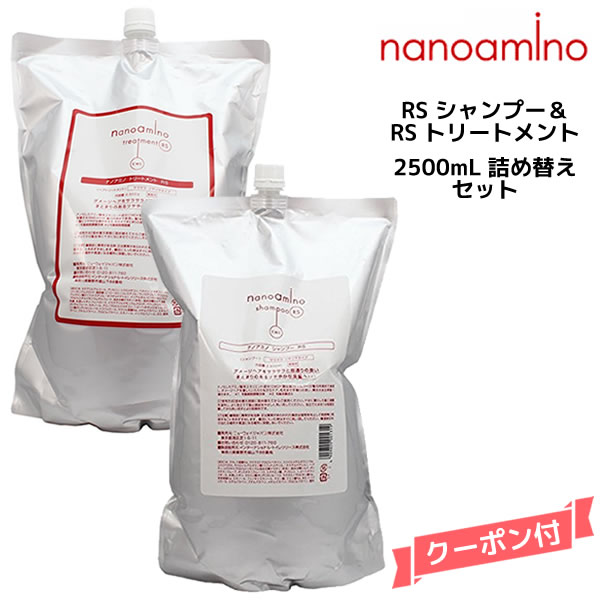 楽天市場】ナノアミノ シャンプー＆トリートメントRS 2500ml 詰め替え