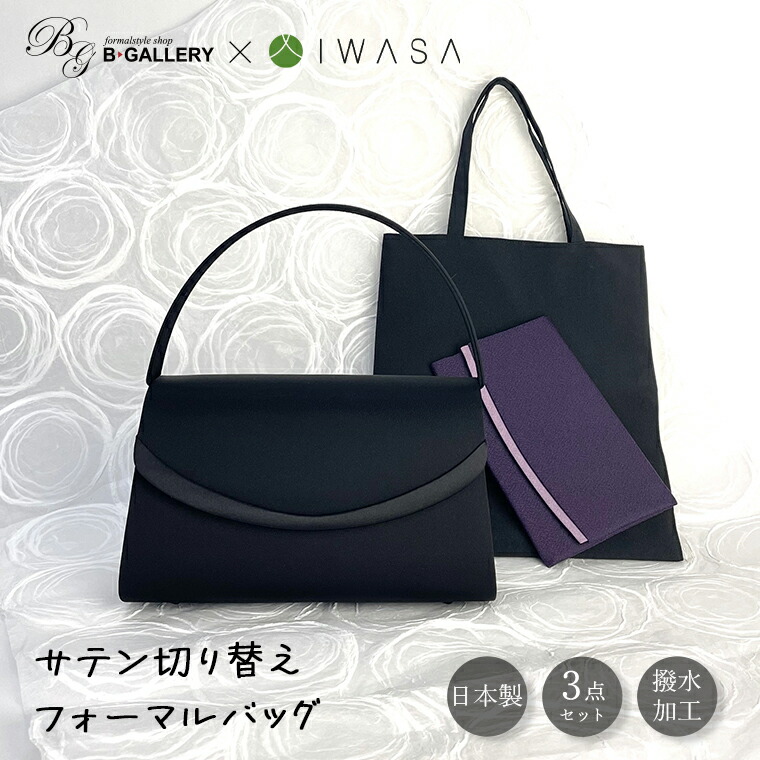 楽天市場】日本製 岩佐 フォーマルバッグ 喪服 レディース 冠婚葬祭