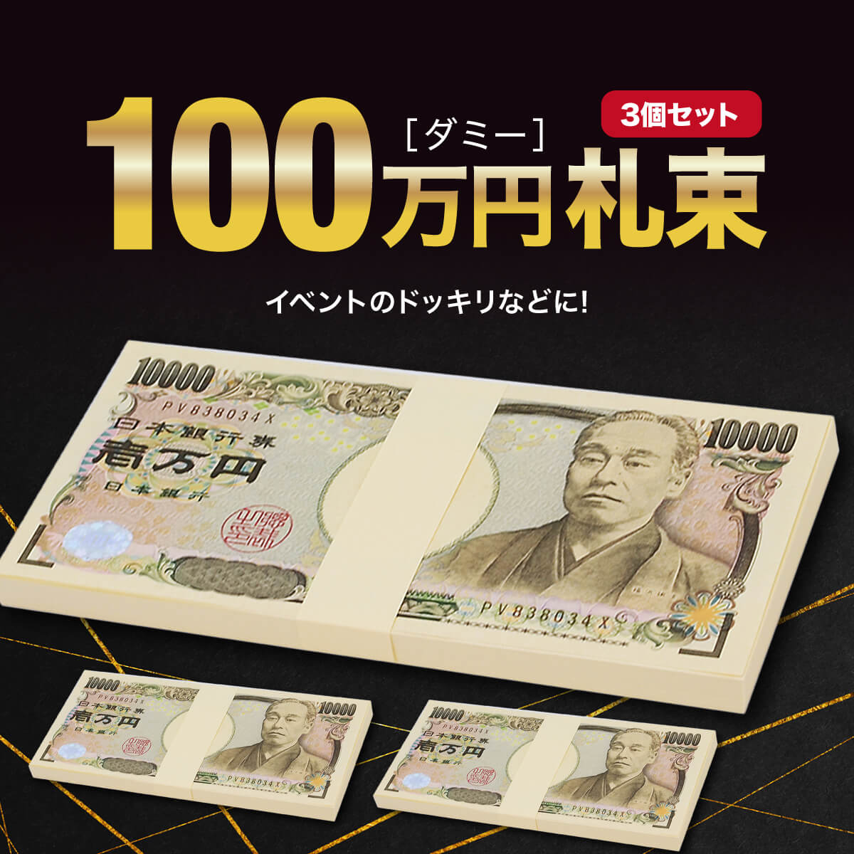 楽天市場】ダミー 札束 100万円 3個セット ダミー札束 札 100万円札束