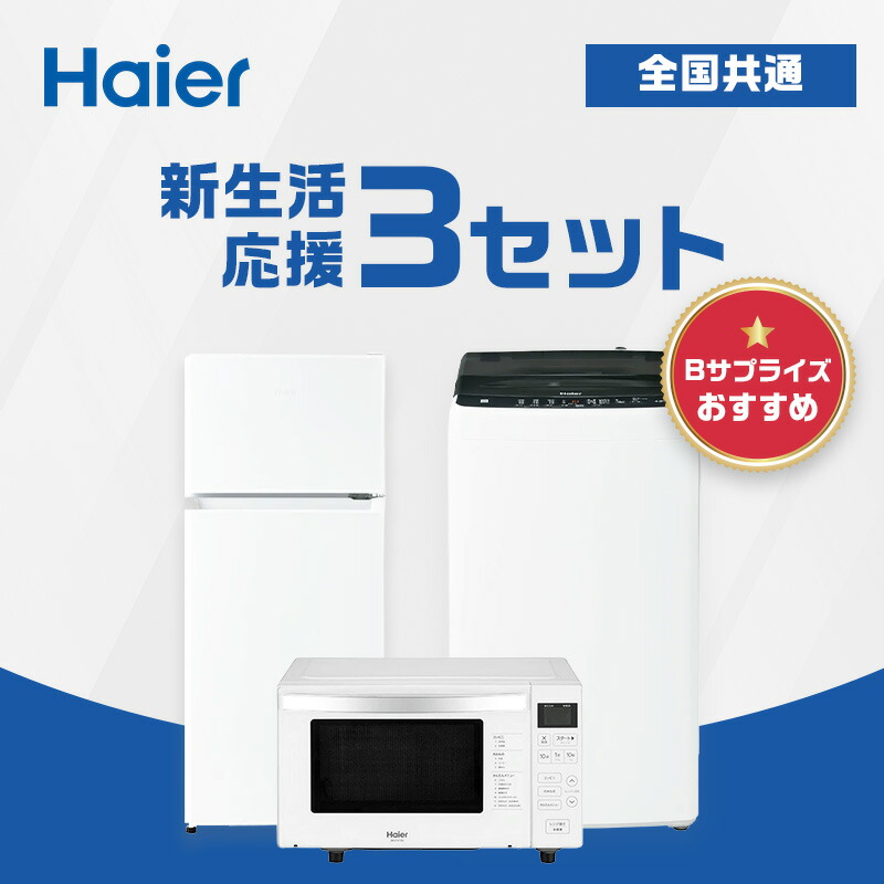 74 一人暮らしセット 冷蔵庫 洗濯機 Haier 家電 安い 綺麗 設置無料