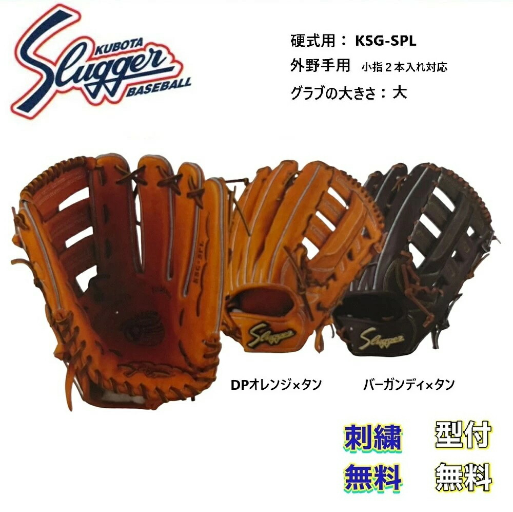 久保田スラッガー 硬式グローブ 外野手用」の人気商品一覧 | 安い商品