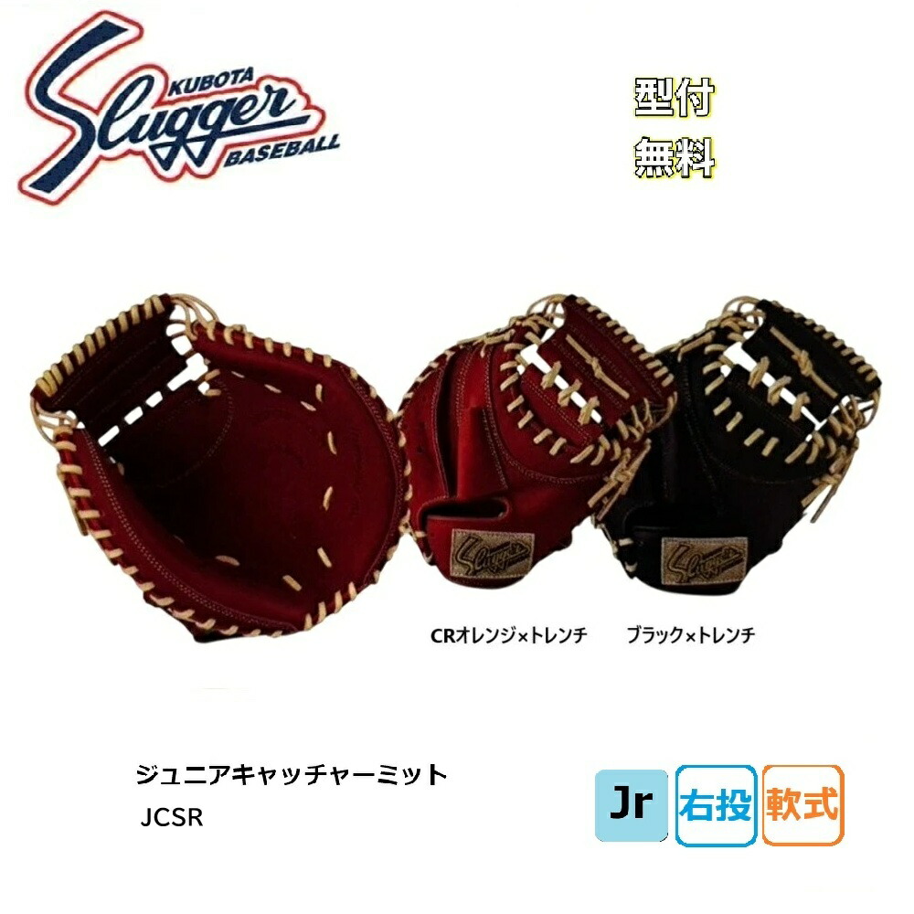 久保田スラッガー キャッチャーミット 軟式」の人気商品一覧 | 安い