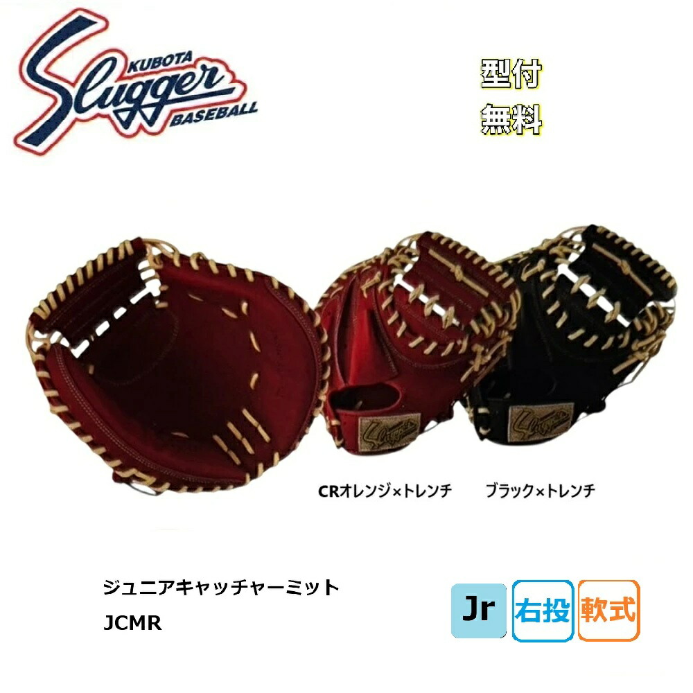 楽天市場】jcmp久保田スラッガー 野球 少年用軟式キャッチャーミット