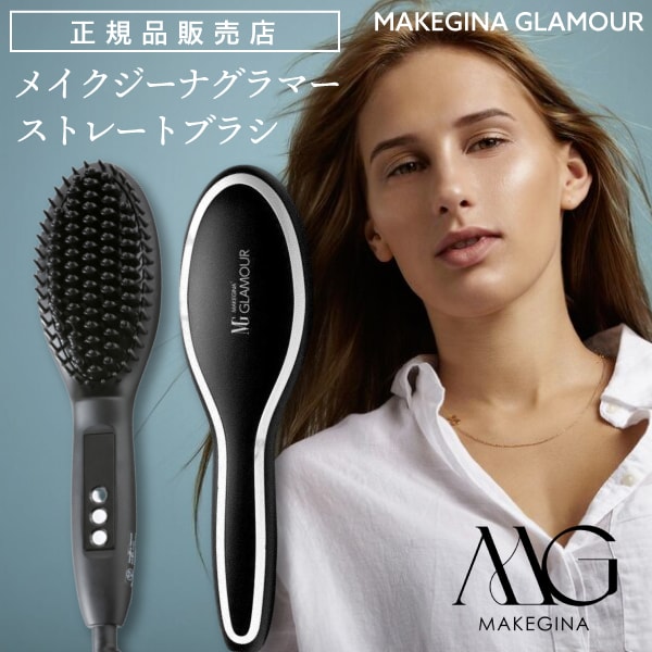 楽天市場】ブラシ型ヘアアイロン【 MAKEGINA GLAMOUR 】メイクジーナ