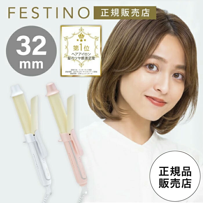 楽天市場】【32mmカールアイロン】FESTINO フェスティノ カール ヘア