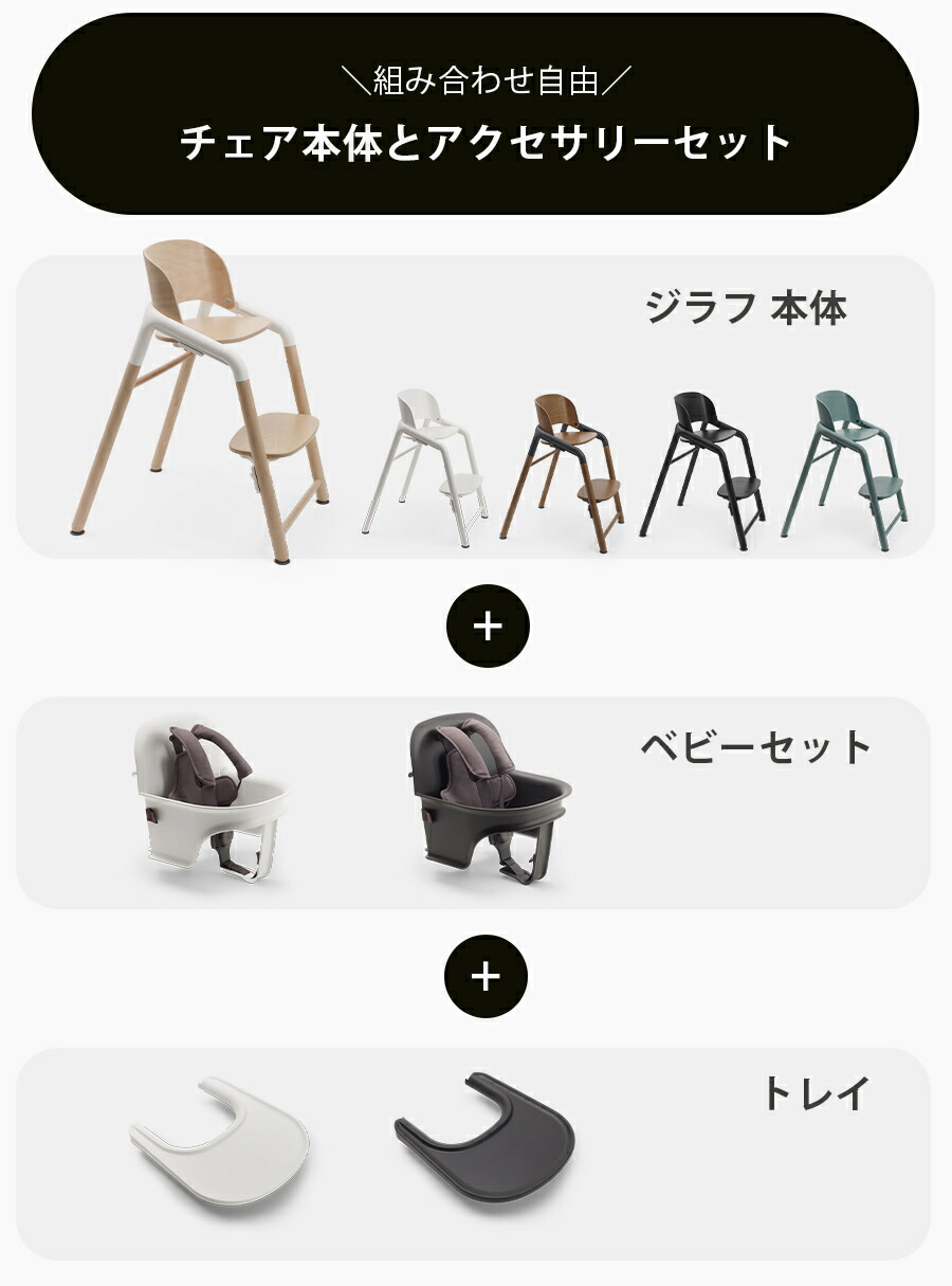 楽天市場】チェア本体+ベビーセット+トレーの基本セット 【公式