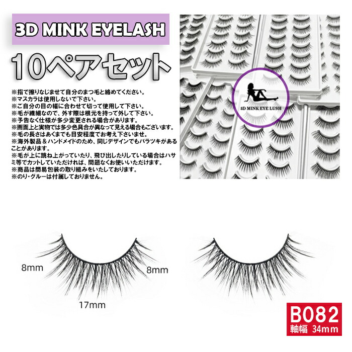 楽天市場】10組セット ミンク つけまつげ つけま MINK 3D HAIR