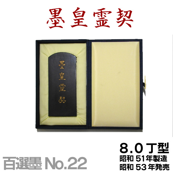 楽天市場】【百選墨】墨皇霊契 /No.22/8.0丁型/昭和51年製【墨運堂