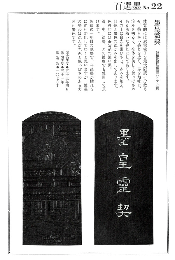 楽天市場】【百選墨】墨皇霊契 /No.22/8.0丁型/昭和51年製【墨運堂