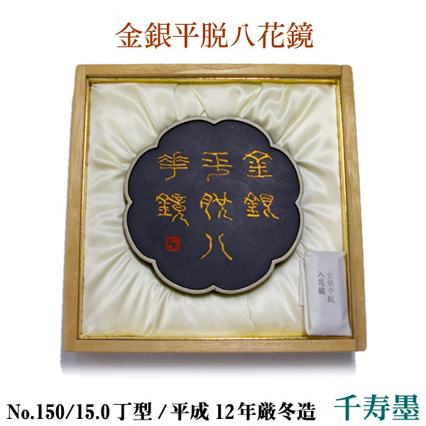 楽天市場】【千寿墨】金銀平脱八花鏡 正倉院御物 No.150 15.0丁型 平成
