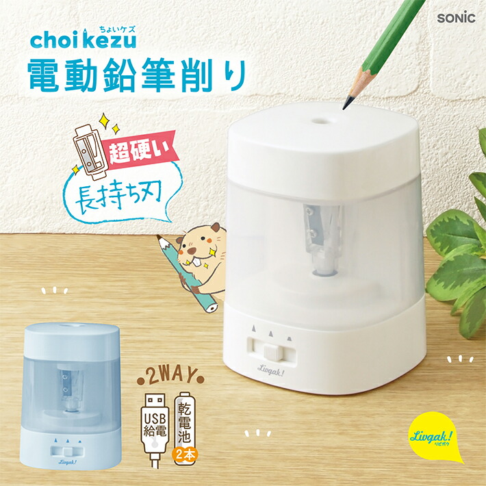 楽天市場】ソニック ちょいケズ 電動鉛筆削り 芯先調整付 ホワイト