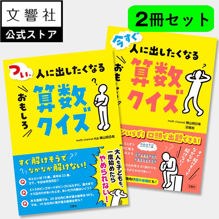 楽天市場】【2冊セット】人に出したくなる おもしろ算数クイズ｜横山