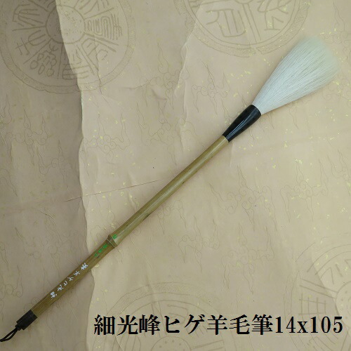 楽天市場】細光峰髭羊毛(ひげようもう)筆 創作品・小字数 ヒゲ羊毛筆