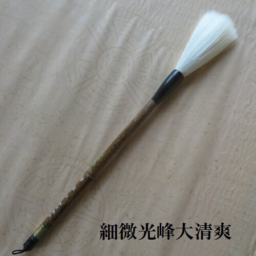 楽天市場】細微光鋒大清爽（せいそう） 行書・草書 創作作品 細微光峰