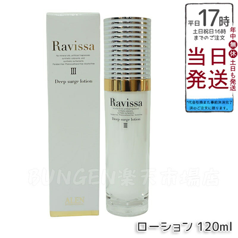 楽天市場】ALENアレン ラヴィーサ ravissa ディープサージローション
