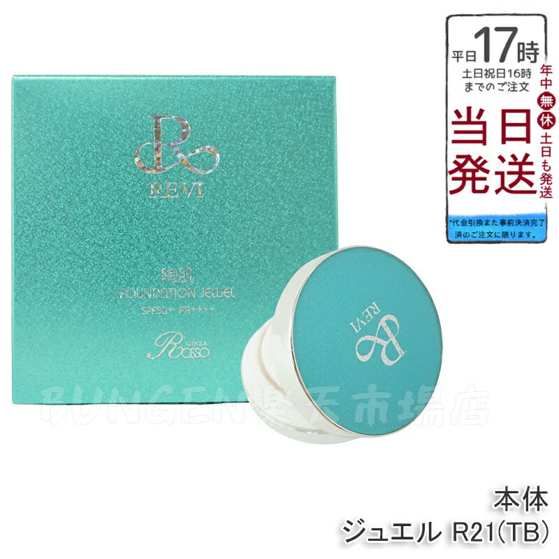 楽天市場】REVI ルヴィ 陶肌 ファンデーション ジュエルブルー 15g