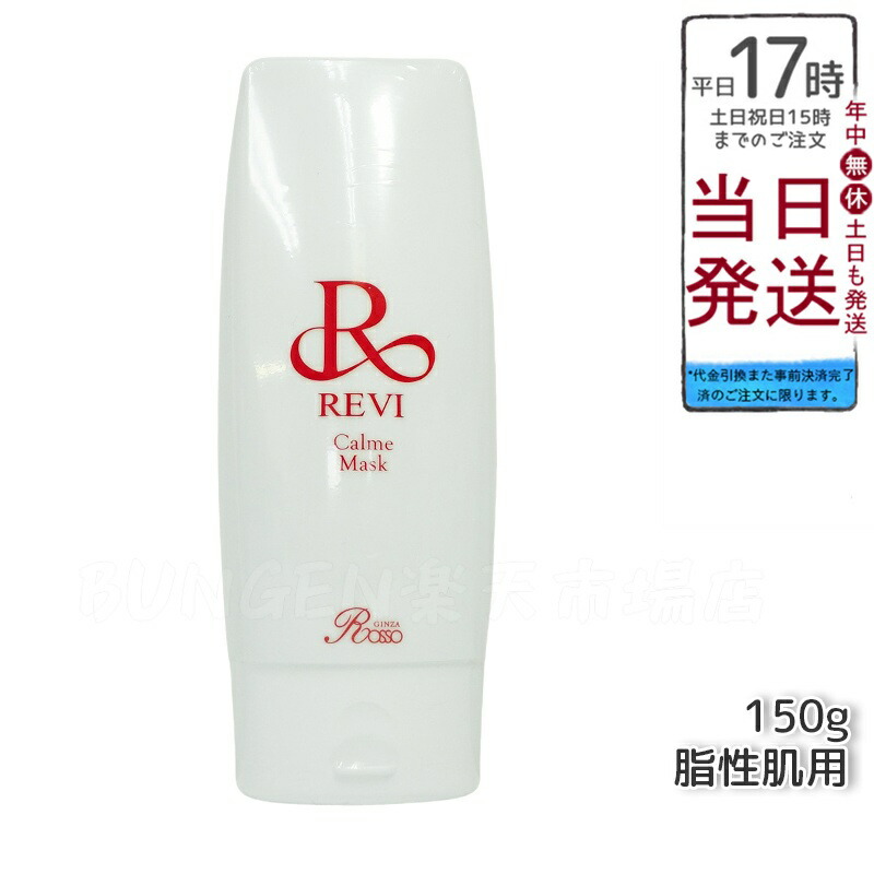 楽天市場】REVI ルヴィ カルムマスク 150g 脂性肌用 業務用 正規品