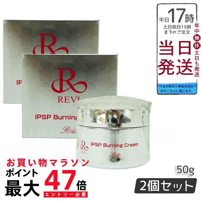楽天市場】【2個セット】REVI ルヴィ IPSPバーニングクリーム 50g