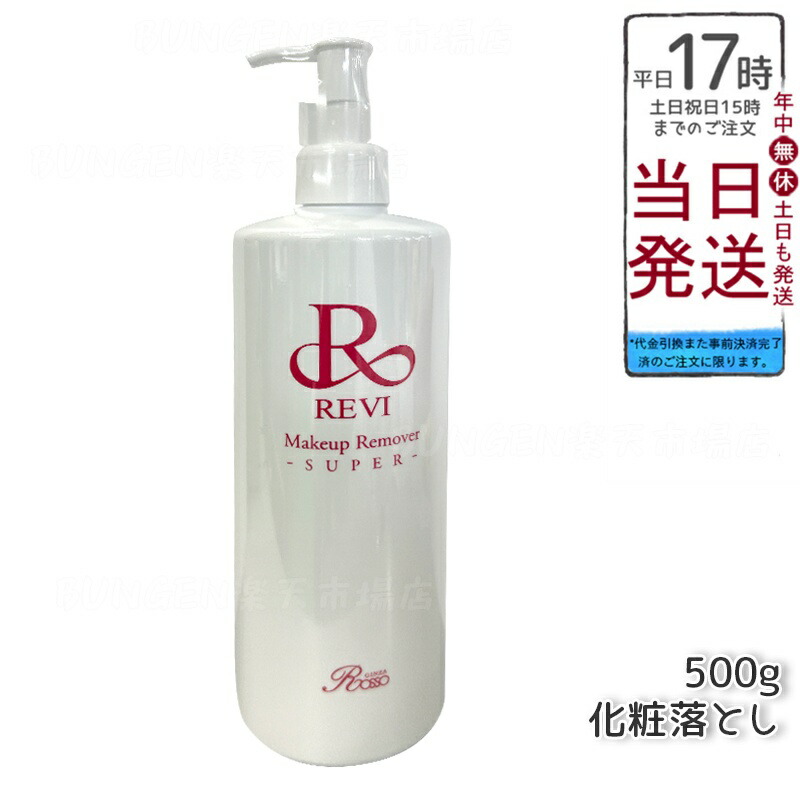 楽天市場】ルヴィ revi メイクアップリムーバー 500g 化粧落とし 業務