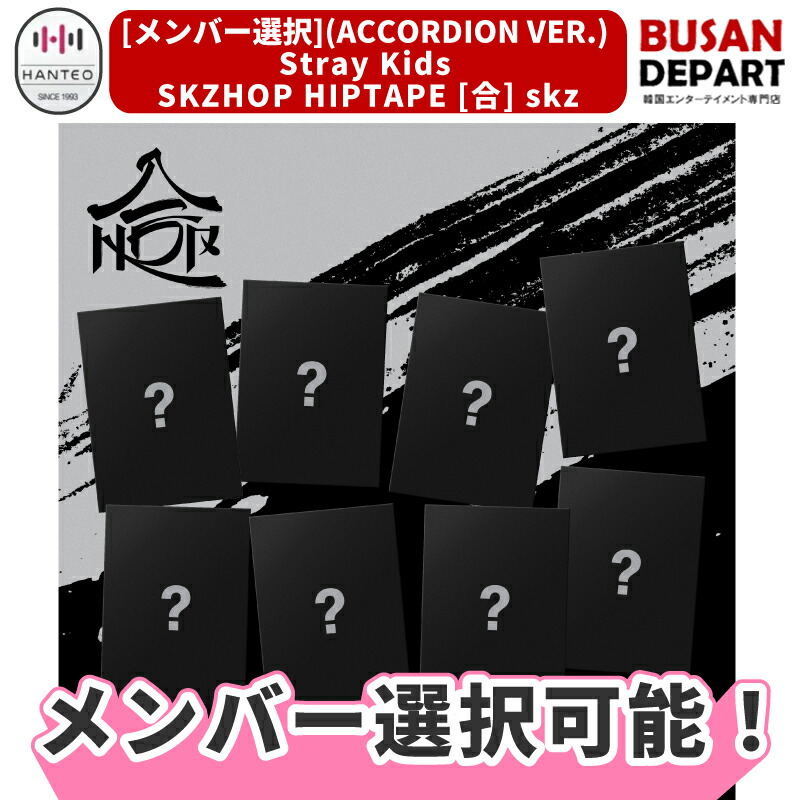 楽天市場】[即日-Y] Stray Kids Accordion Ver [ SKZHOP HIPTAPE '合