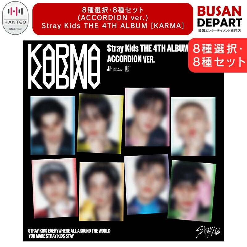 straykids アルバム KARMA 新品未開封 8種コンプ ×5 straykids