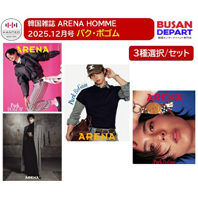楽天市場】[即日-Y]【紙和訳付き】ARENA HOMME KOREA 2025.12月号 表紙