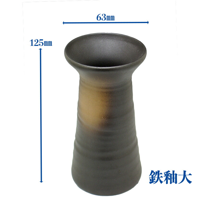楽天市場】花立 花瓶 小型 陶器製 仏具 鉄釉 花立 大 高125ミリ 陶器製