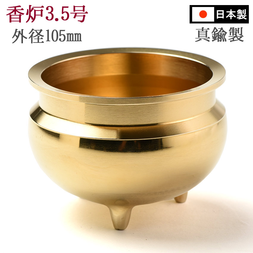 楽天市場】香炉 机上 香呂 （真鍮製 磨き） 3.5号 各宗派用 3.5寸
