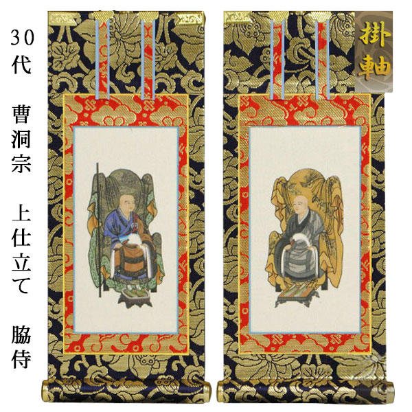 楽天市場】曹洞宗【掛軸：上仕立絹本紙 脇侍二枚組 30代】仏壇用掛け軸