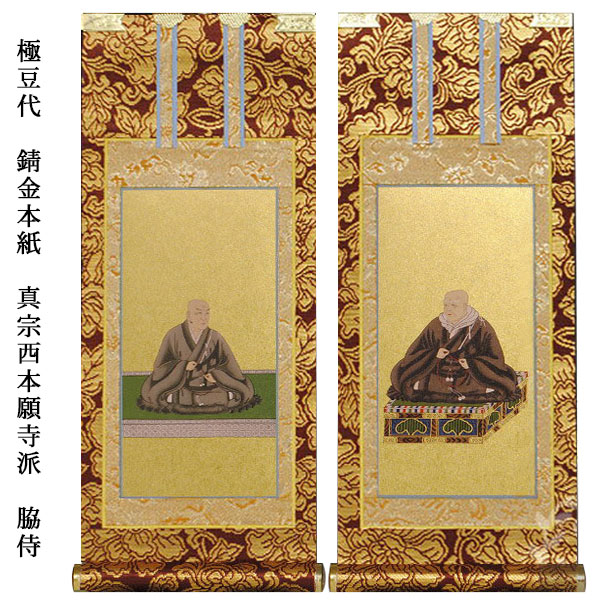 楽天市場】浄土真宗・西本願寺派【掛軸：錆金金本紙 脇侍二枚組 極豆代