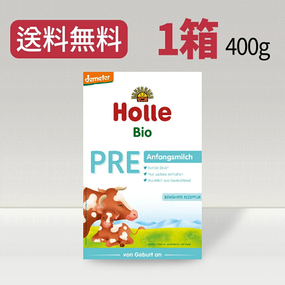 Holle Bio PRE Anfängermilch 400g 粉ミルク×3箱 Holle Bio PRE