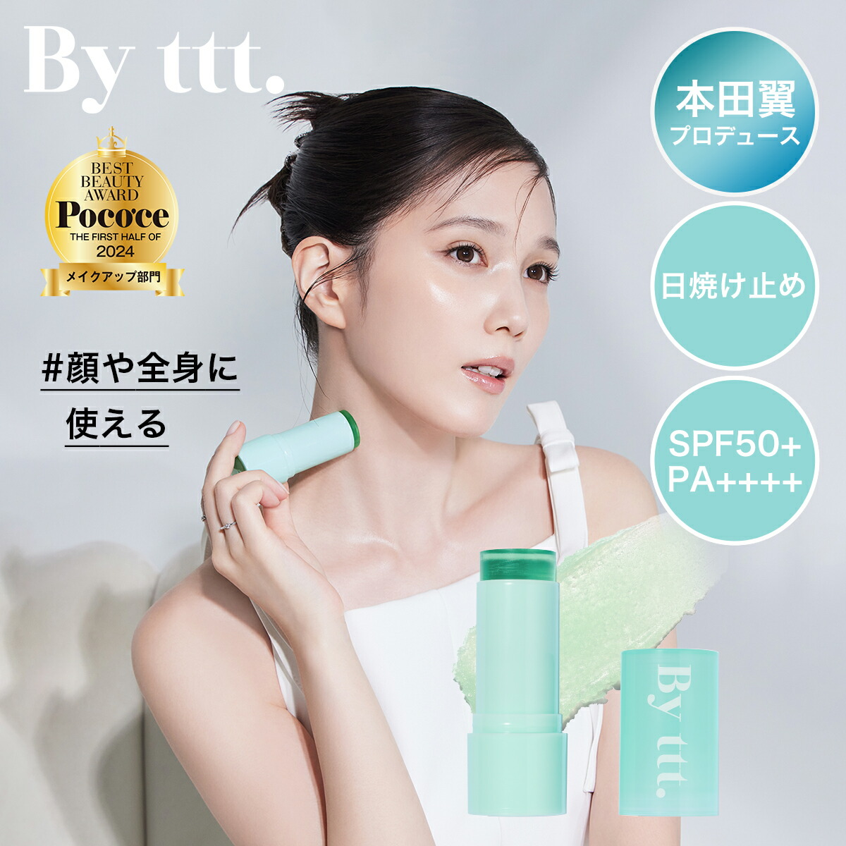 楽天市場】【By ttt. 公式】日焼け止め クリアサンスティック CLEAR